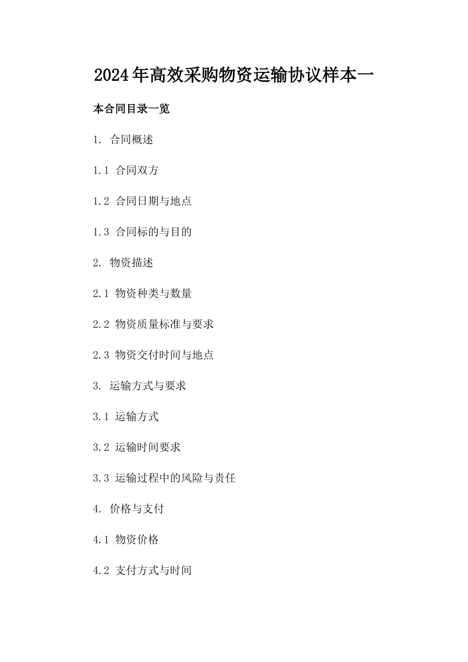 2024年高效采购物资运输协议样本一_第2页