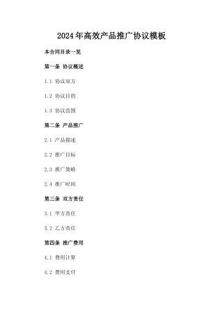 2024年高效产品推广协议模板