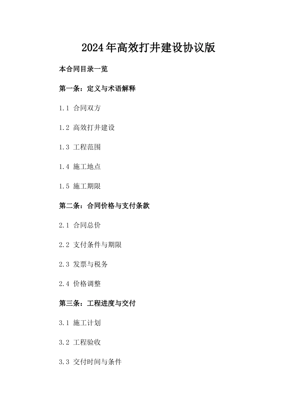 2024年高效打井建设协议版_第2页