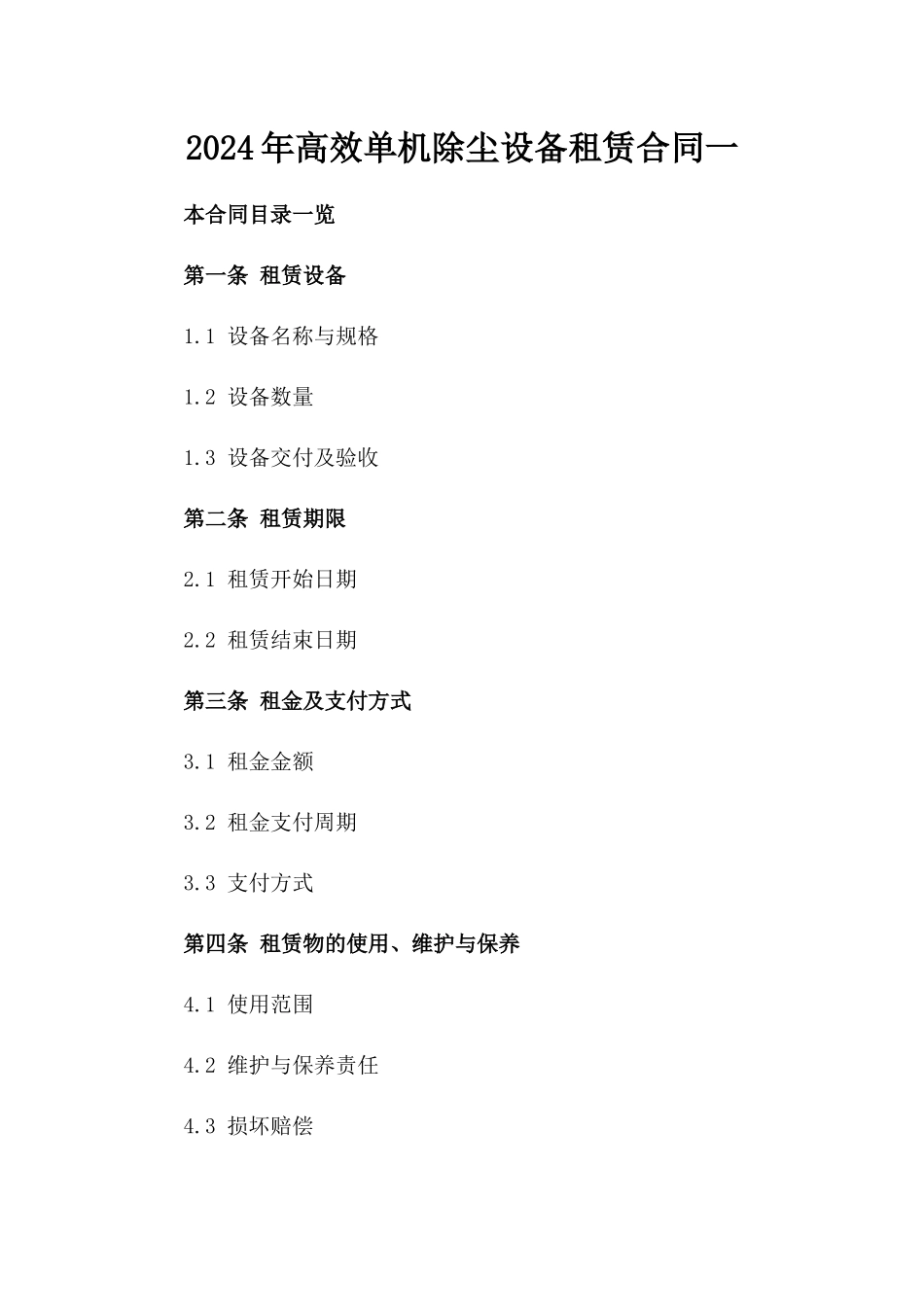 2024年高效单机除尘设备租赁合同一_第2页