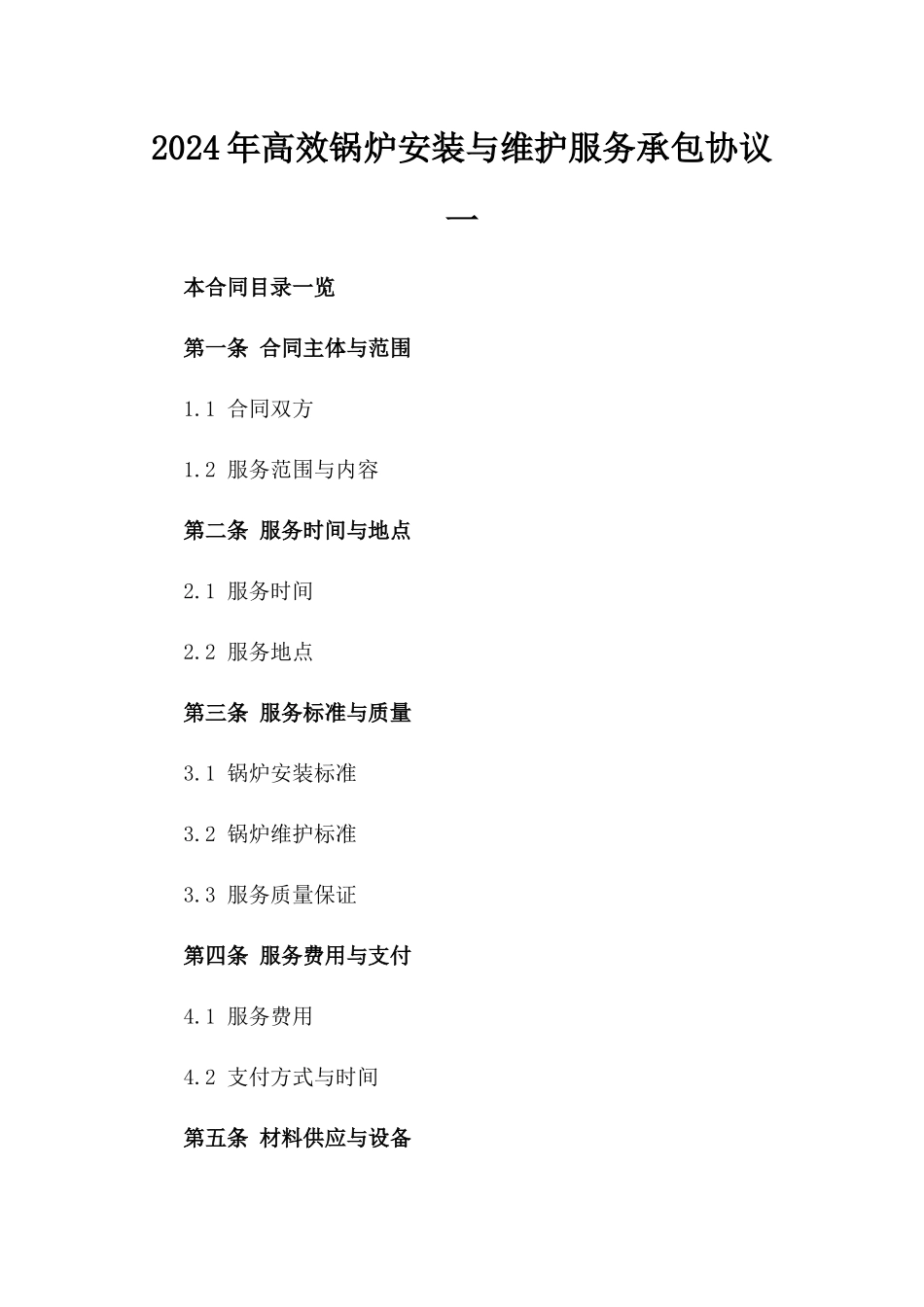 2024年高效锅炉安装与维护服务承包协议一_第2页