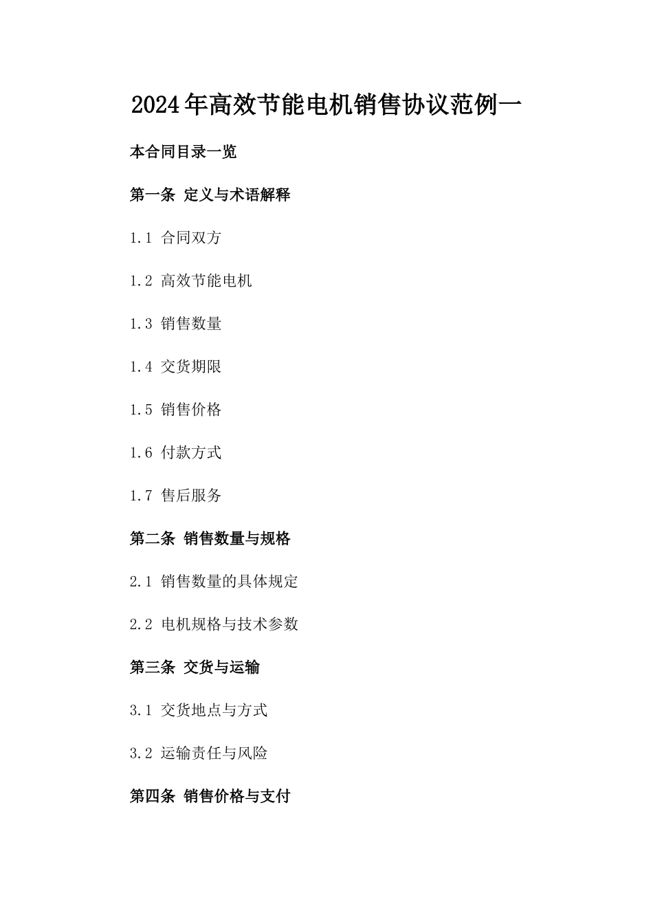2024年高效节能电机销售协议范例一_第2页