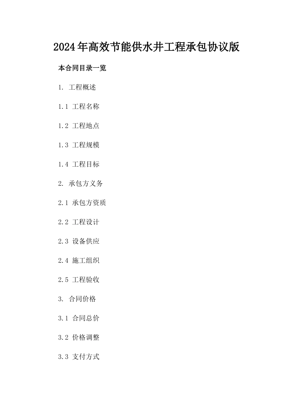 2024年高效节能供水井工程承包协议版_第2页