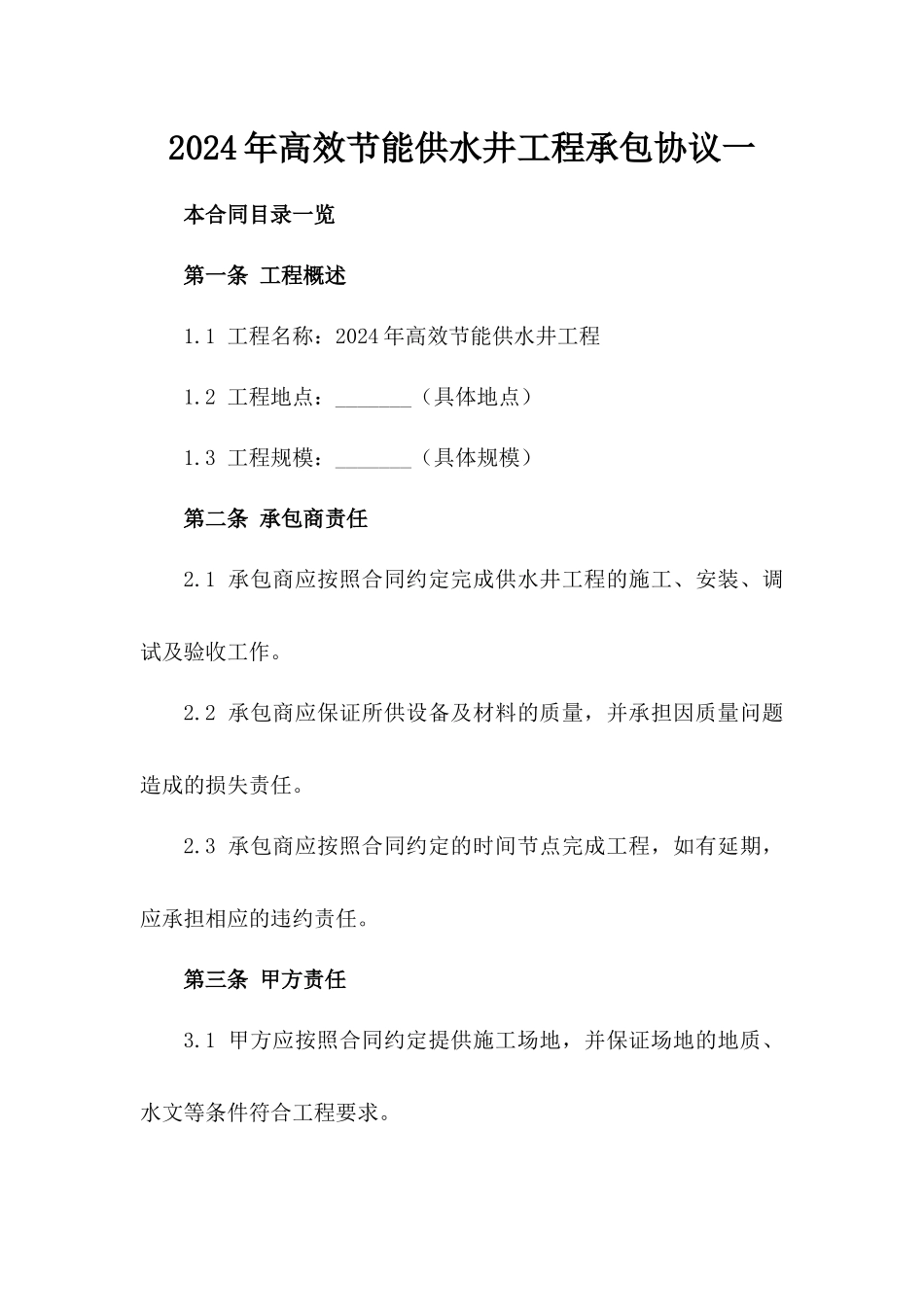 2024年高效节能供水井工程承包协议一_第2页