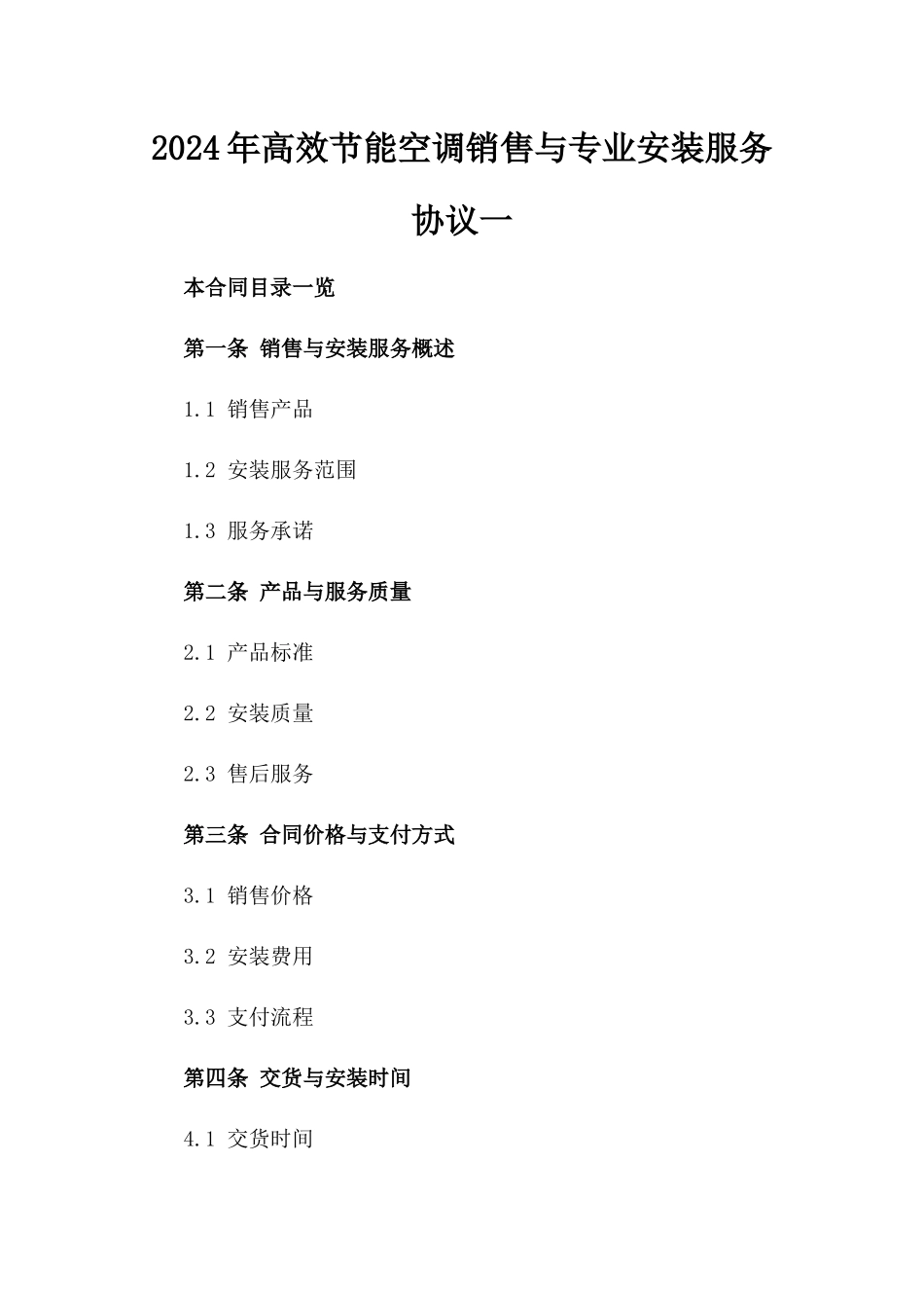 2024年高效节能空调销售与专业安装服务协议一_第2页