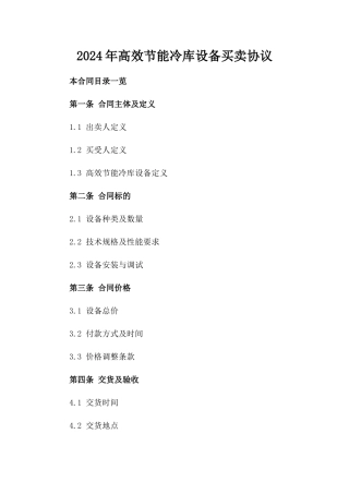 2024年高效节能冷库设备买卖协议