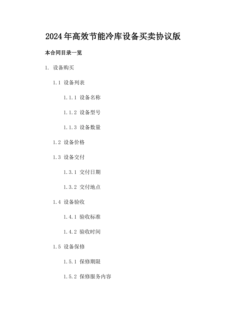 2024年高效节能冷库设备买卖协议版_第2页
