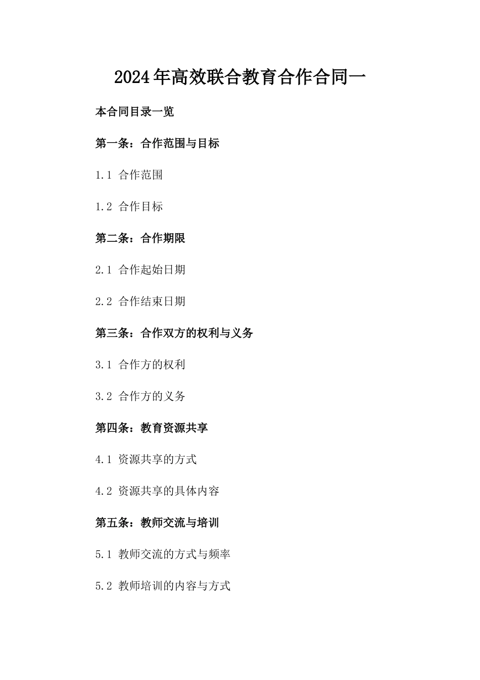 2024年高效联合教育合作合同一_第2页