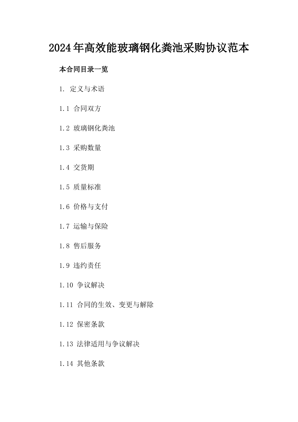 2024年高效能玻璃钢化粪池采购协议范本_第1页