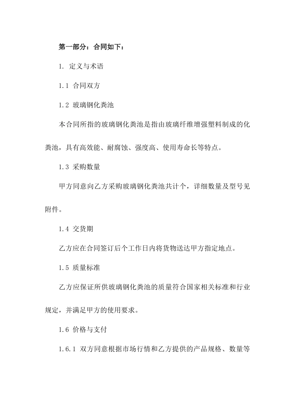 2024年高效能玻璃钢化粪池采购协议范本_第2页