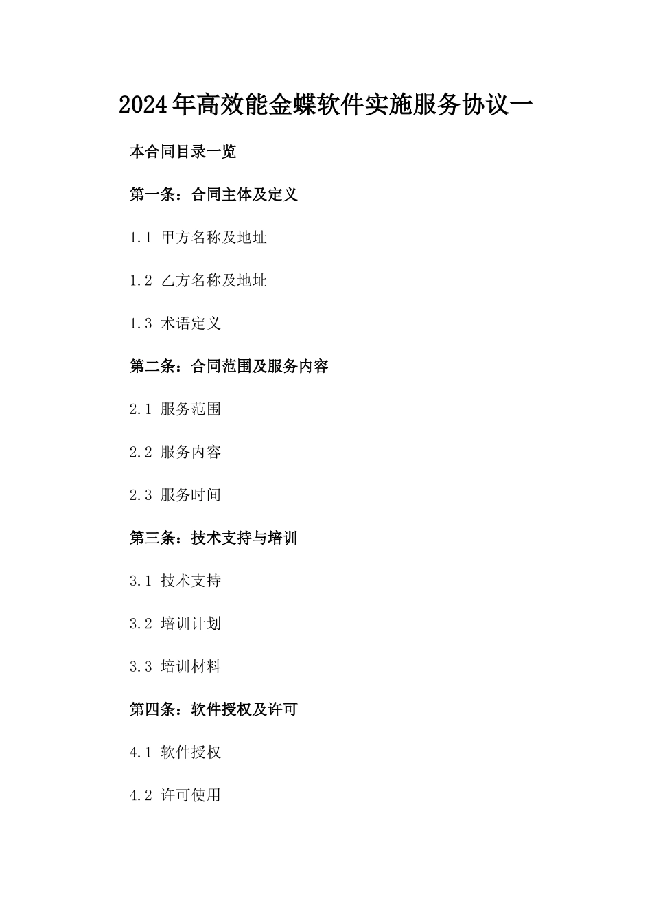 2024年高效能金蝶软件实施服务协议一_第2页