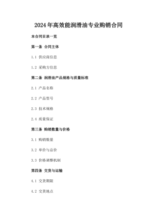 2024年高效能润滑油专业购销合同