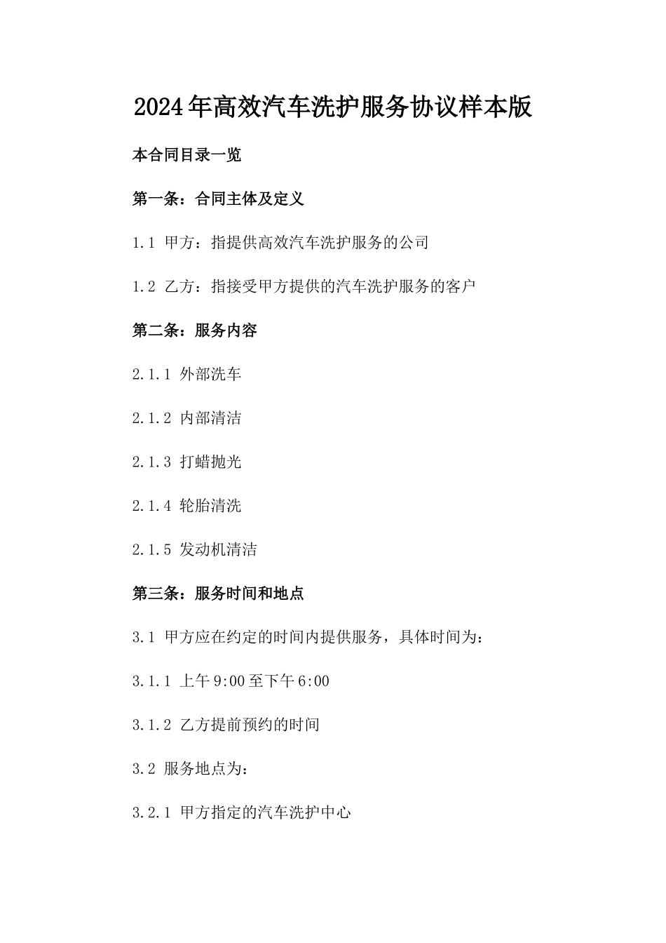 2024年高效汽车洗护服务协议样本版_第2页