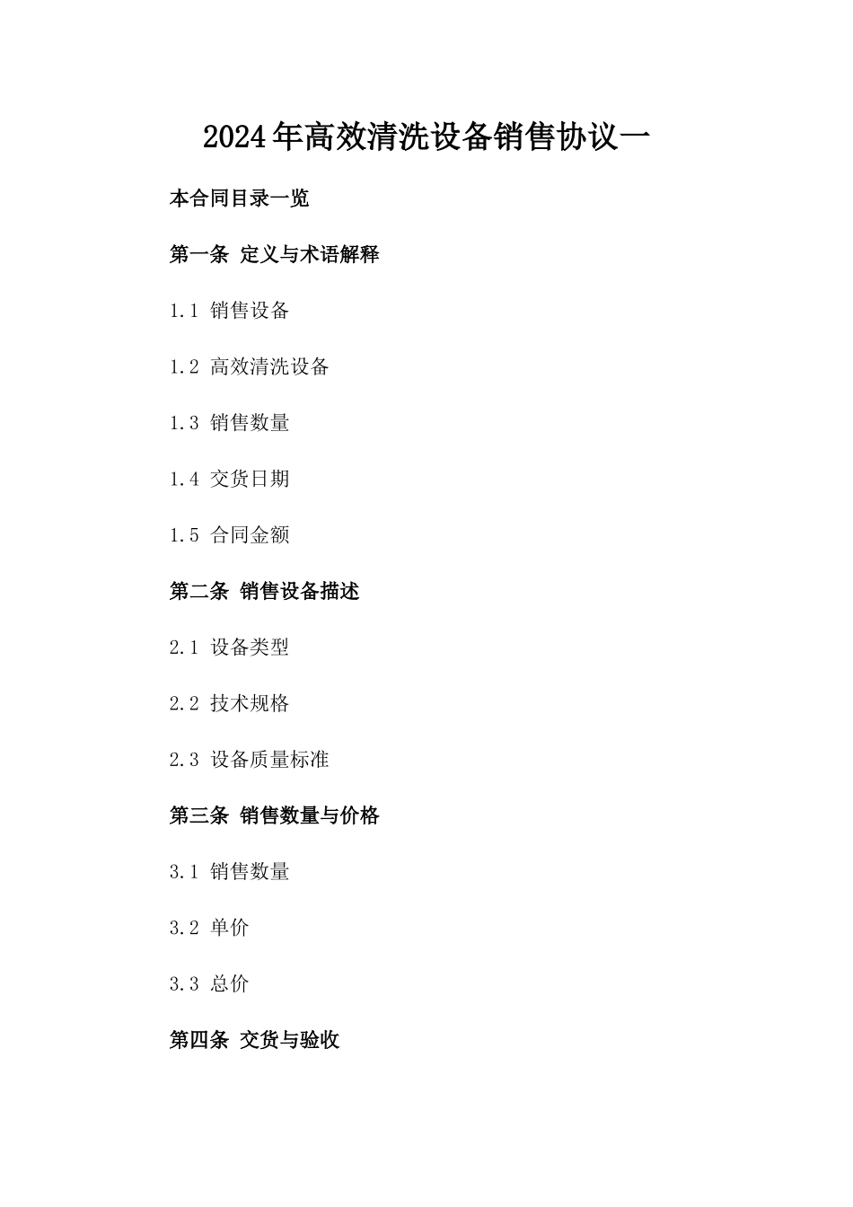 2024年高效清洗设备销售协议一_第2页