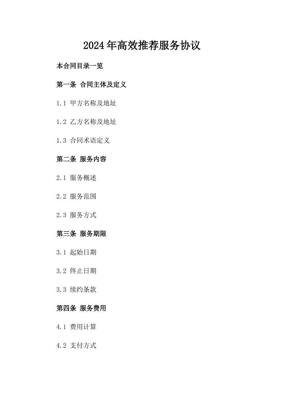 2024年高效推荐服务协议_第2页
