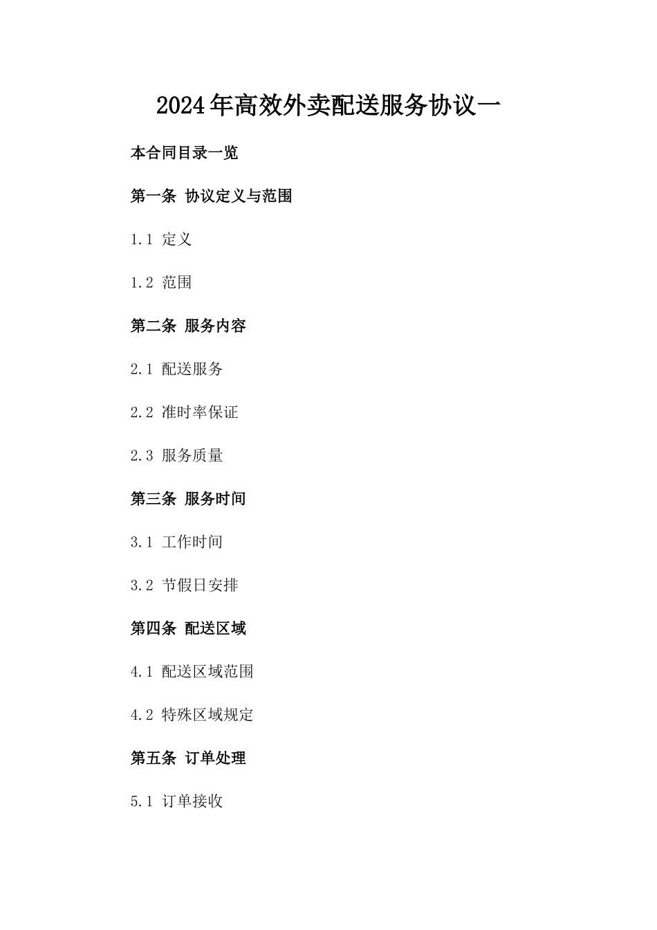 2024年高效外卖配送服务协议一_第2页