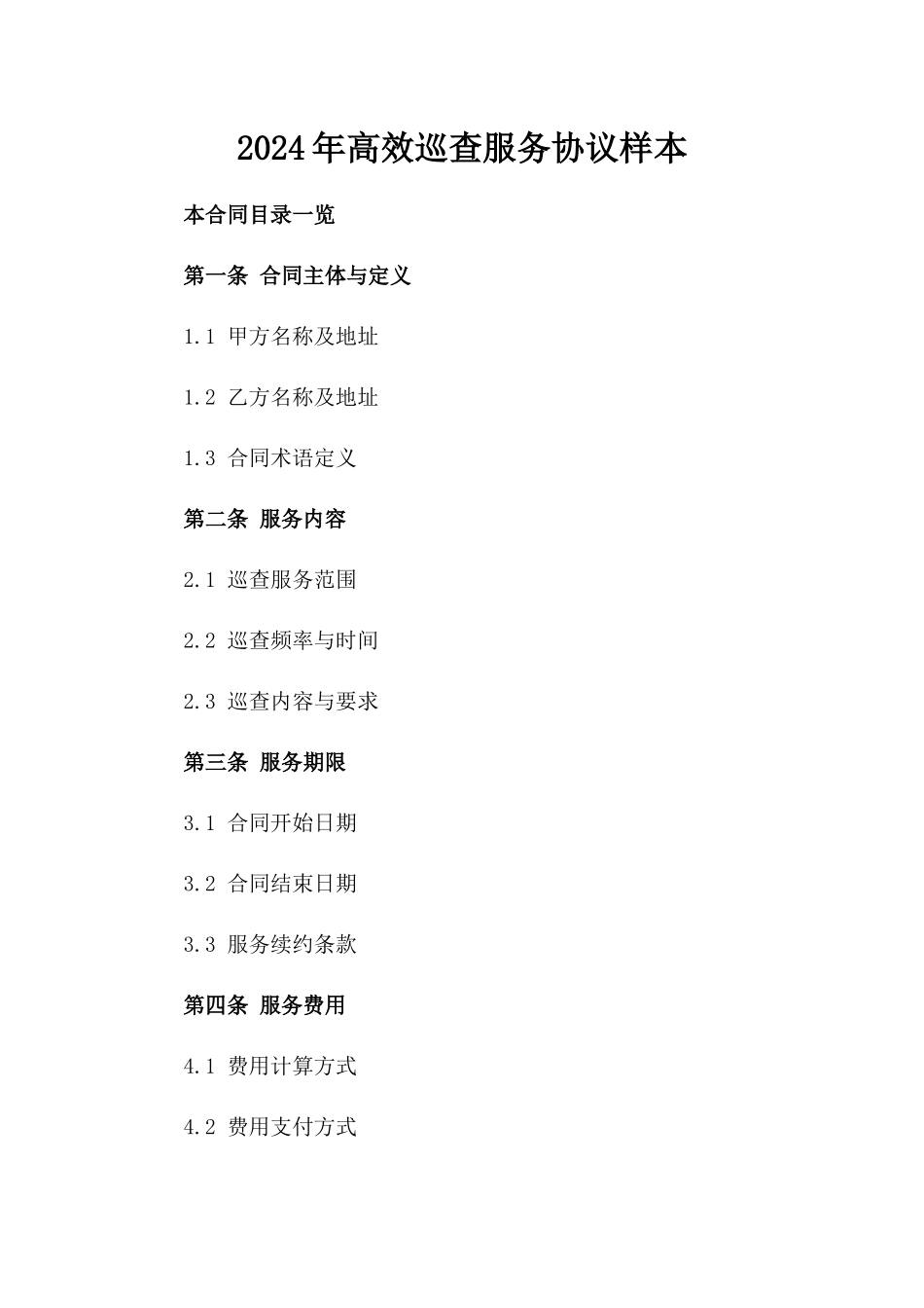 2024年高效巡查服务协议样本_第1页