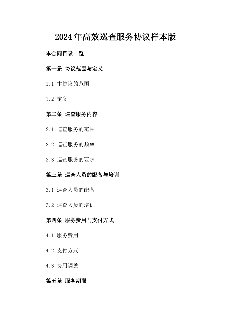 2024年高效巡查服务协议样本版_第2页