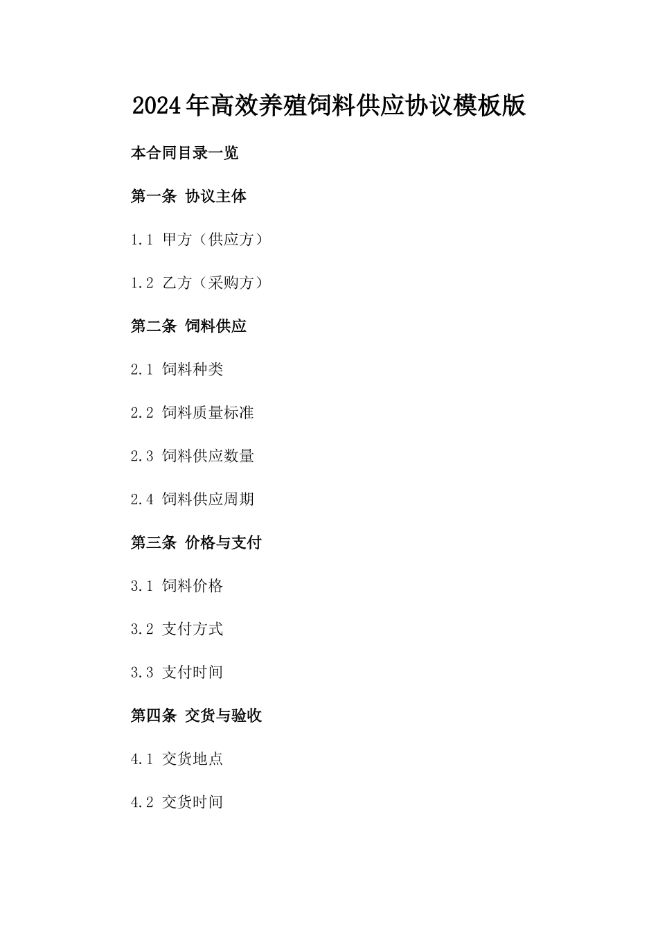 2024年高效养殖饲料供应协议模板版_第2页