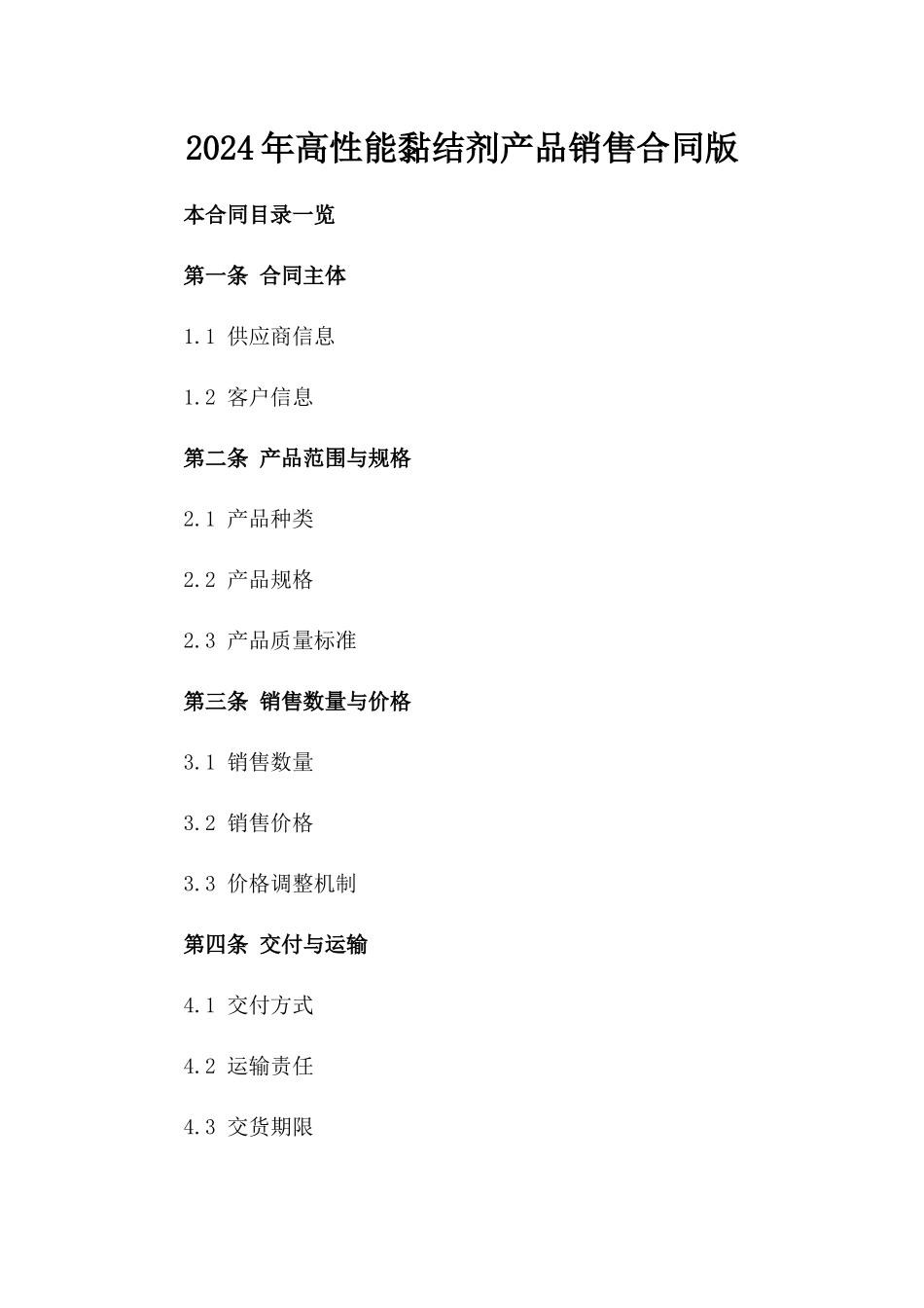 2024年高性能黏结剂产品销售合同版_第2页