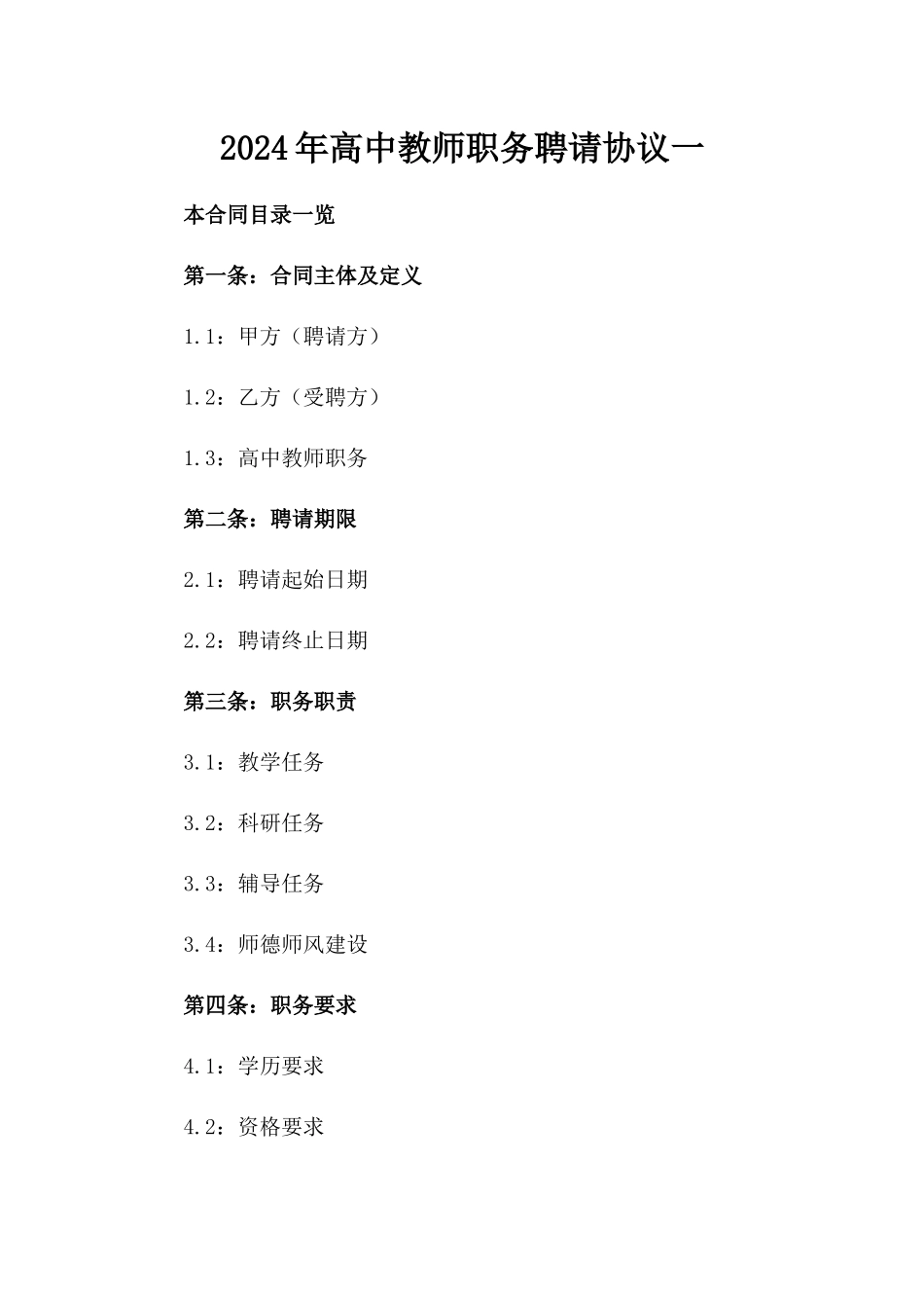 2024年高中教师职务聘请协议一_第2页