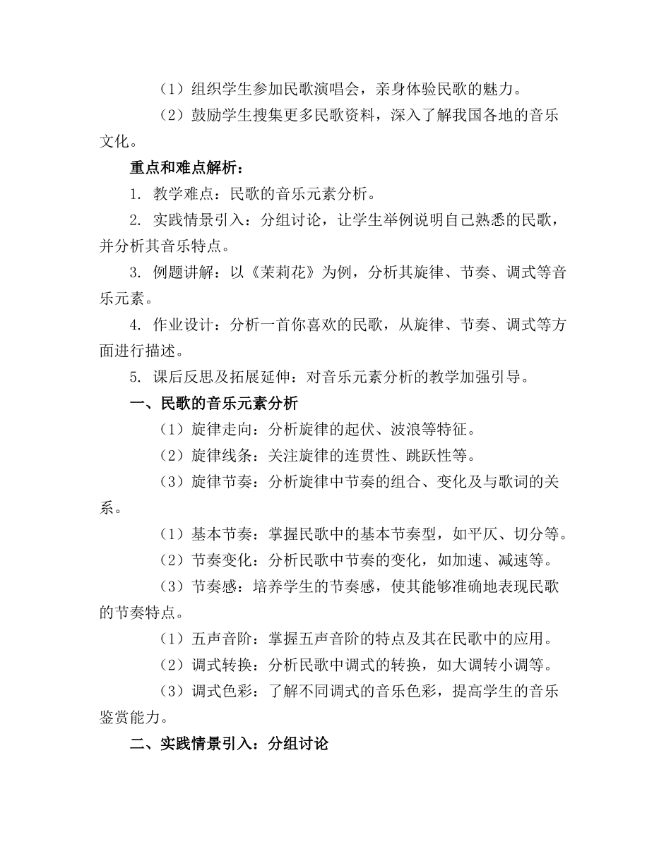 2024年高中音乐鉴赏课民歌教案_第3页