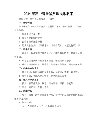 2024年高中音乐鉴赏课民歌教案