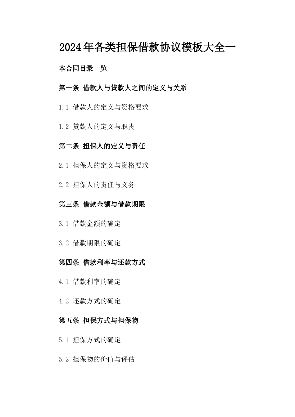 2024年各类担保借款协议模板大全一_第2页