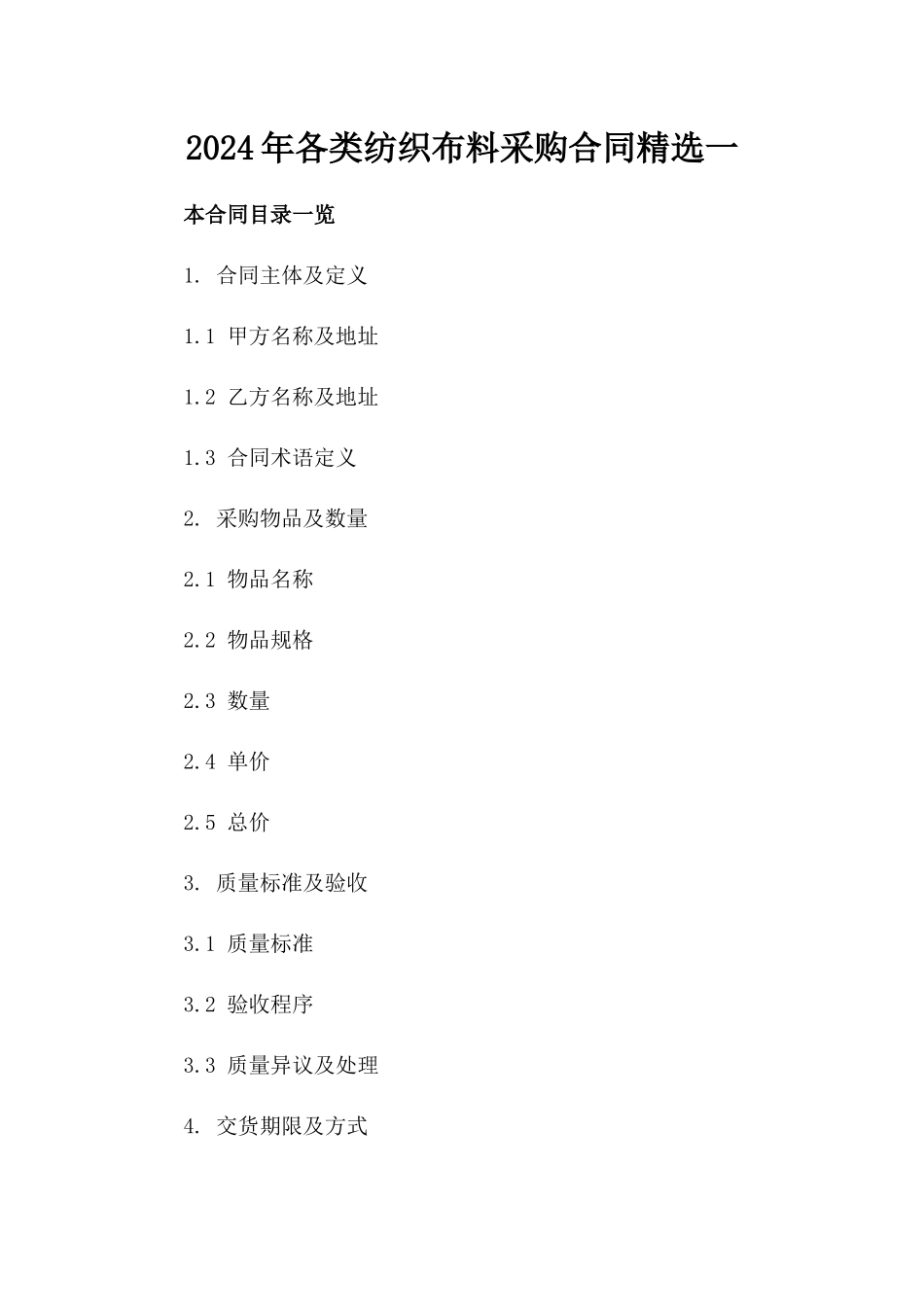 2024年各类纺织布料采购合同精选一_第2页