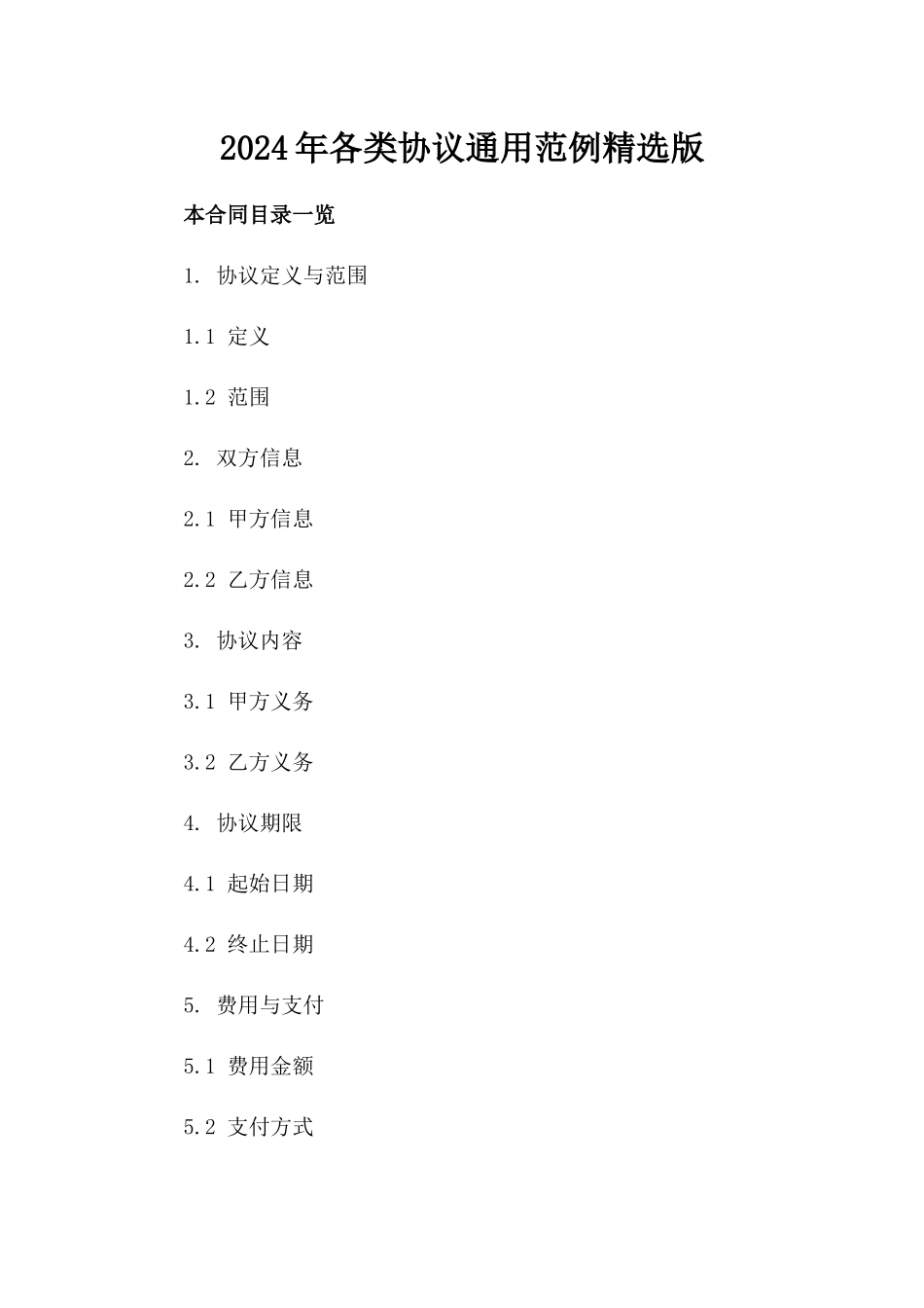 2024年各类协议通用范例精选版_第2页