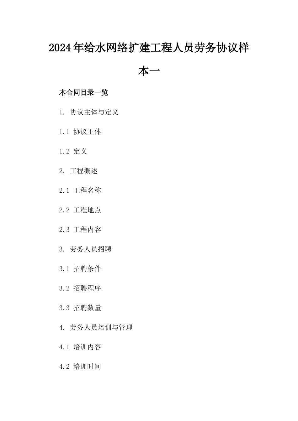 2024年给水网络扩建工程人员劳务协议样本一_第2页