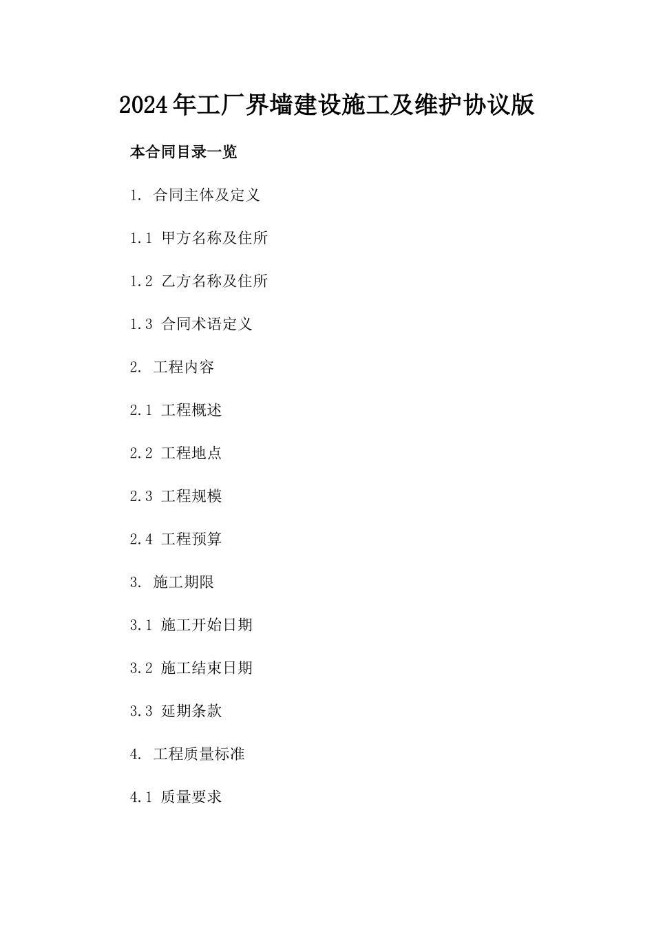 2024年工厂界墙建设施工及维护协议版_第2页