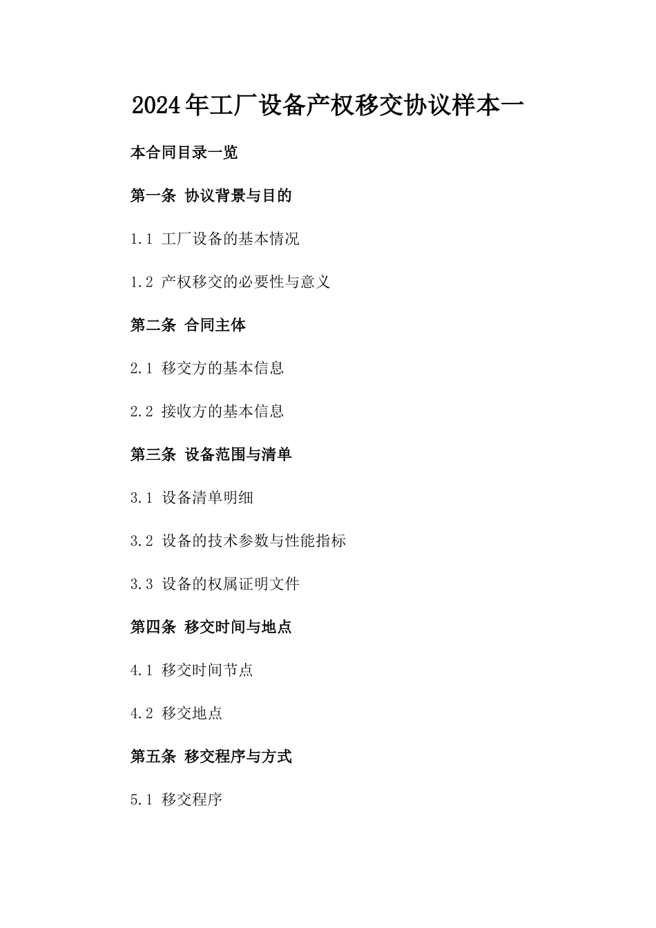 2024年工厂设备产权移交协议样本一_第2页