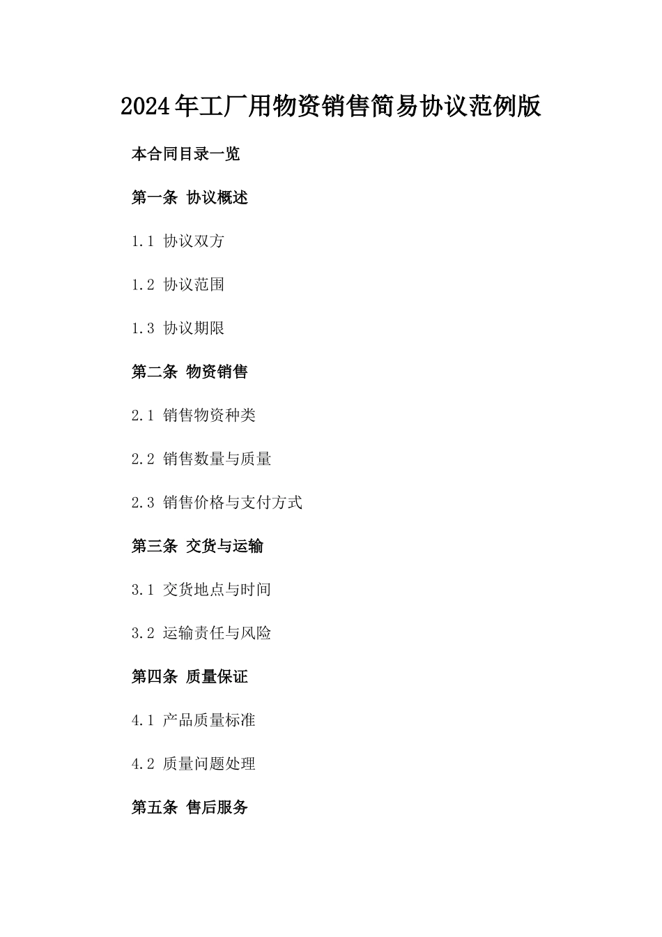 2024年工厂用物资销售简易协议范例版_第2页