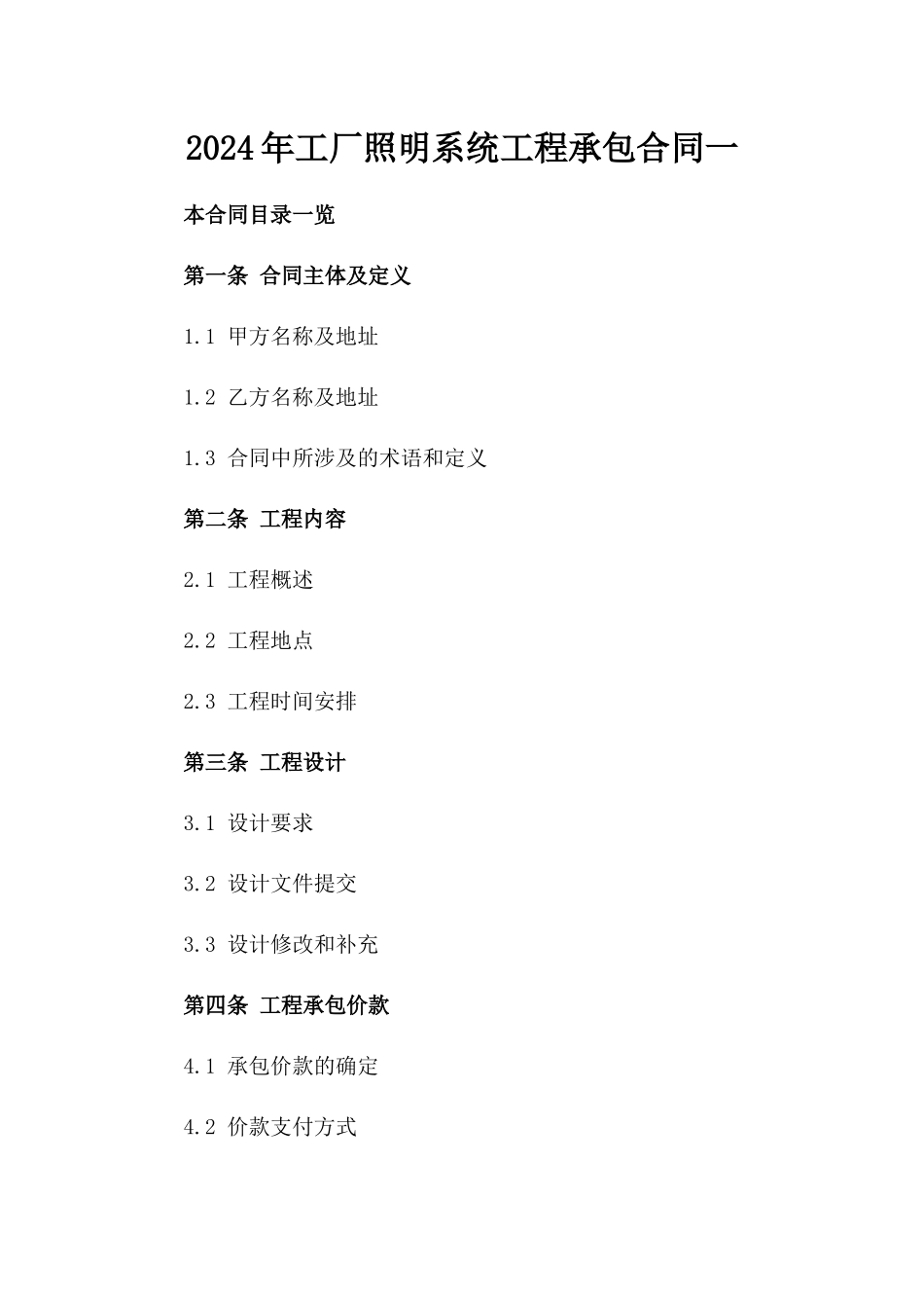 2024年工厂照明系统工程承包合同一_第2页