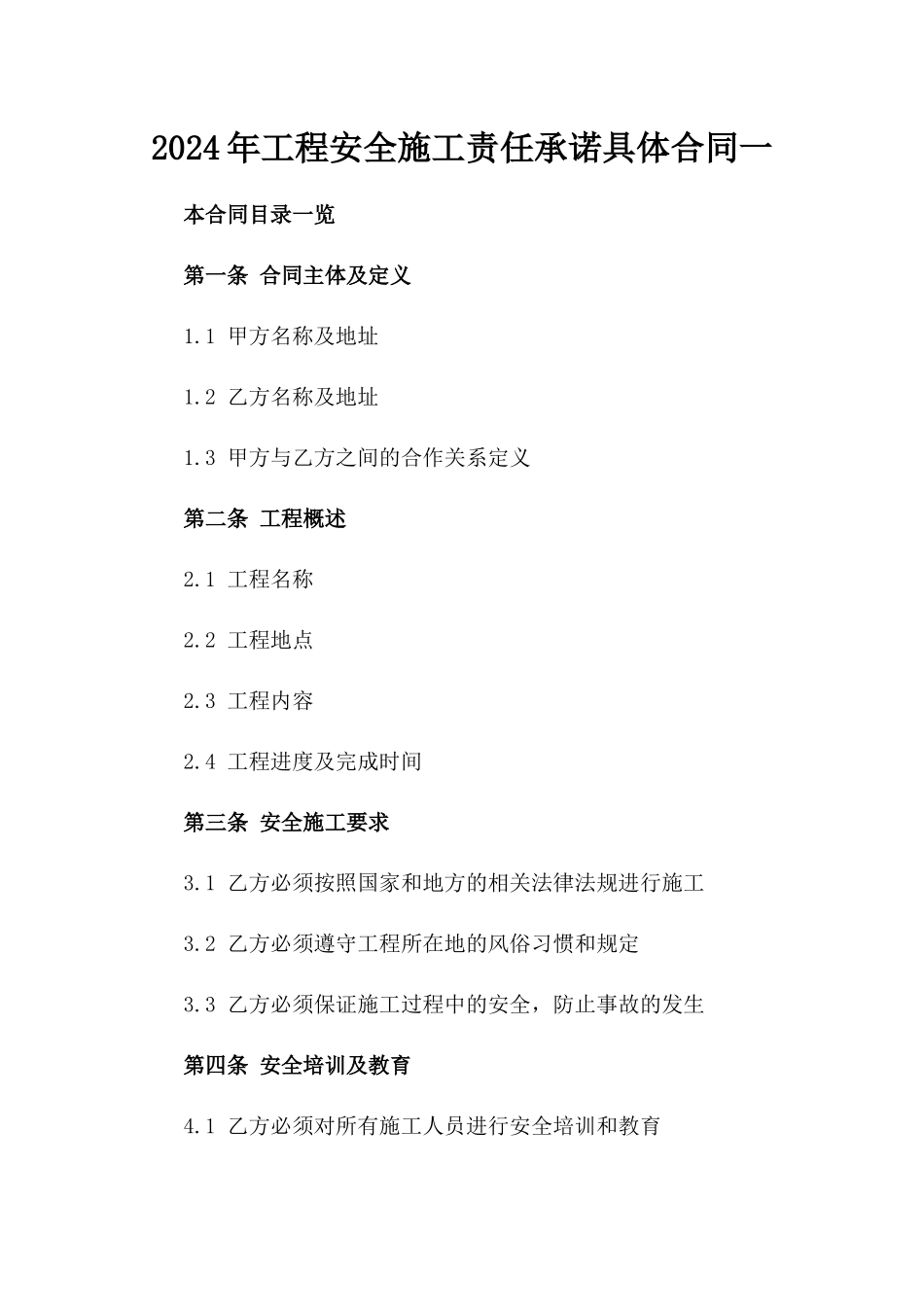 2024年工程安全施工责任承诺具体合同一_第2页