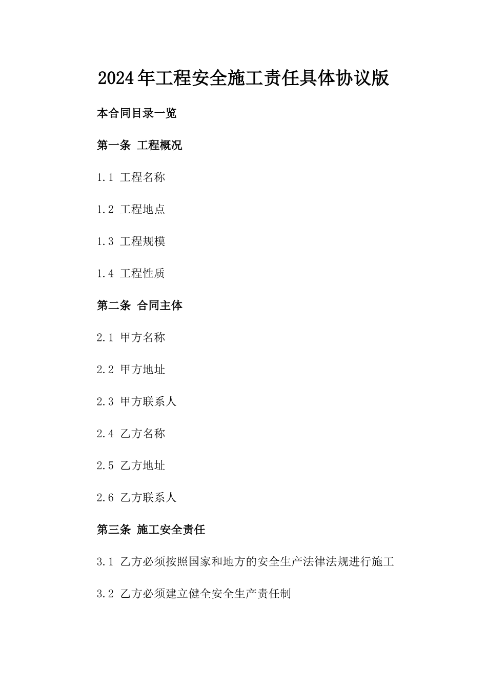 2024年工程安全施工责任具体协议版_第2页