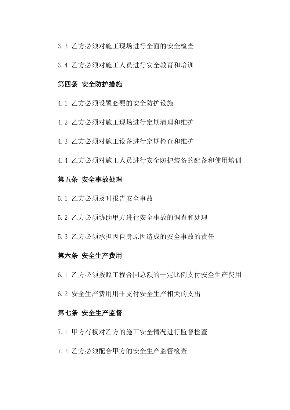 2024年工程安全施工责任具体协议版_第3页