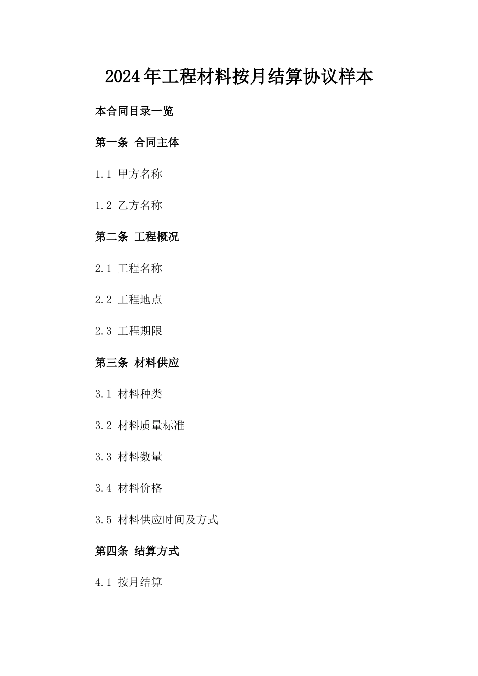 2024年工程材料按月结算协议样本_第1页
