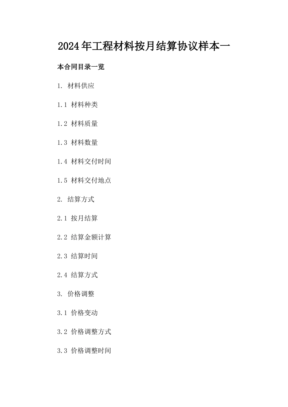 2024年工程材料按月结算协议样本一_第2页