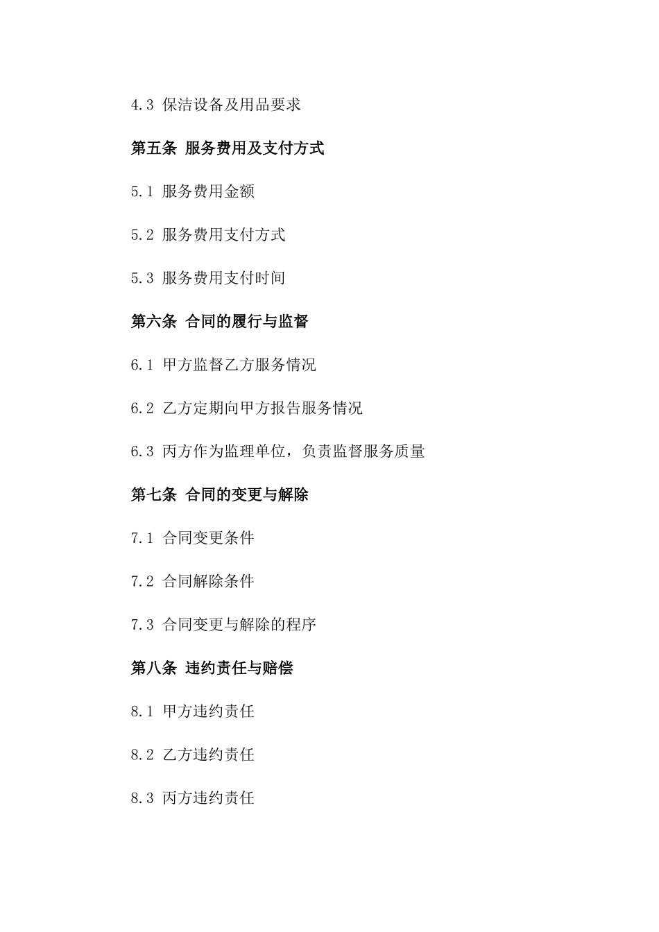 2024年工程场所标准化保洁服务协议范本_第2页