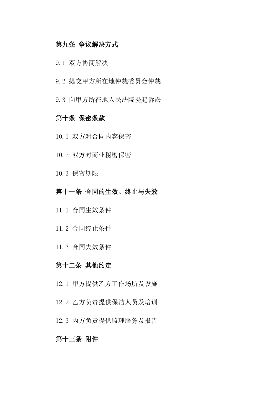 2024年工程场所标准化保洁服务协议范本_第3页