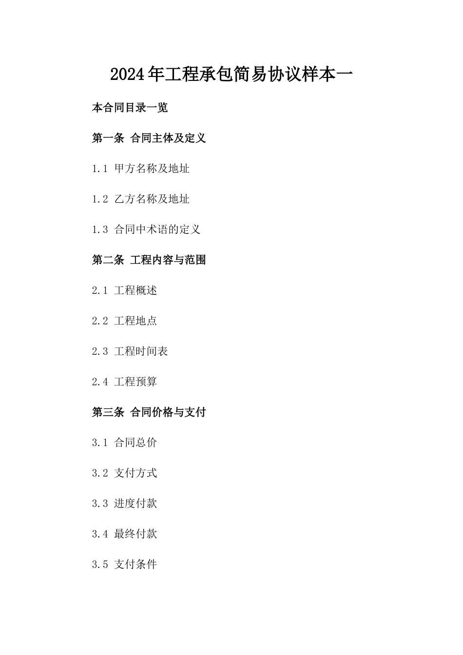 2024年工程承包简易协议样本一_第2页
