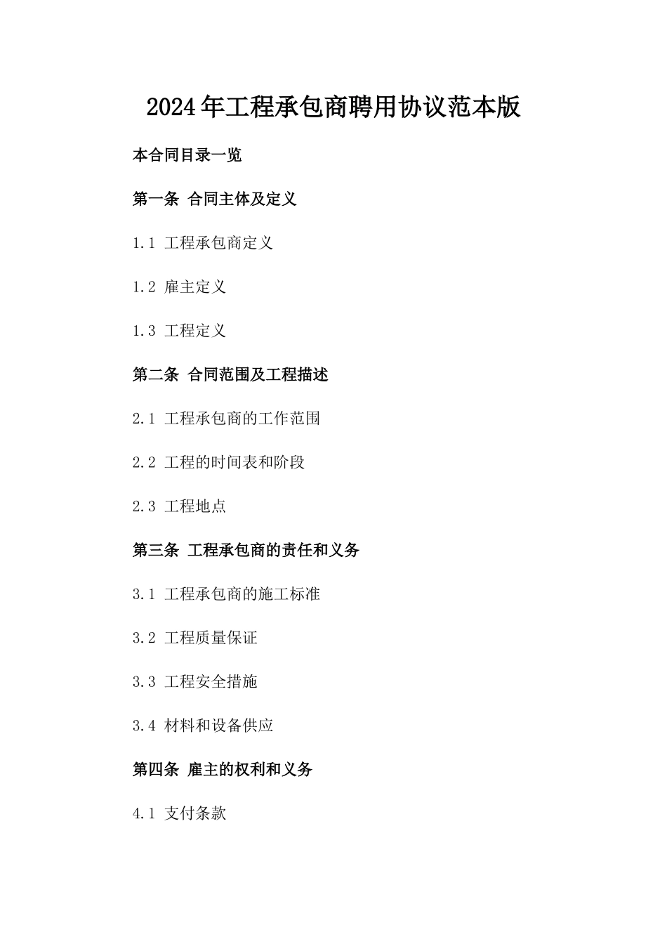 2024年工程承包商聘用协议范本版_第2页