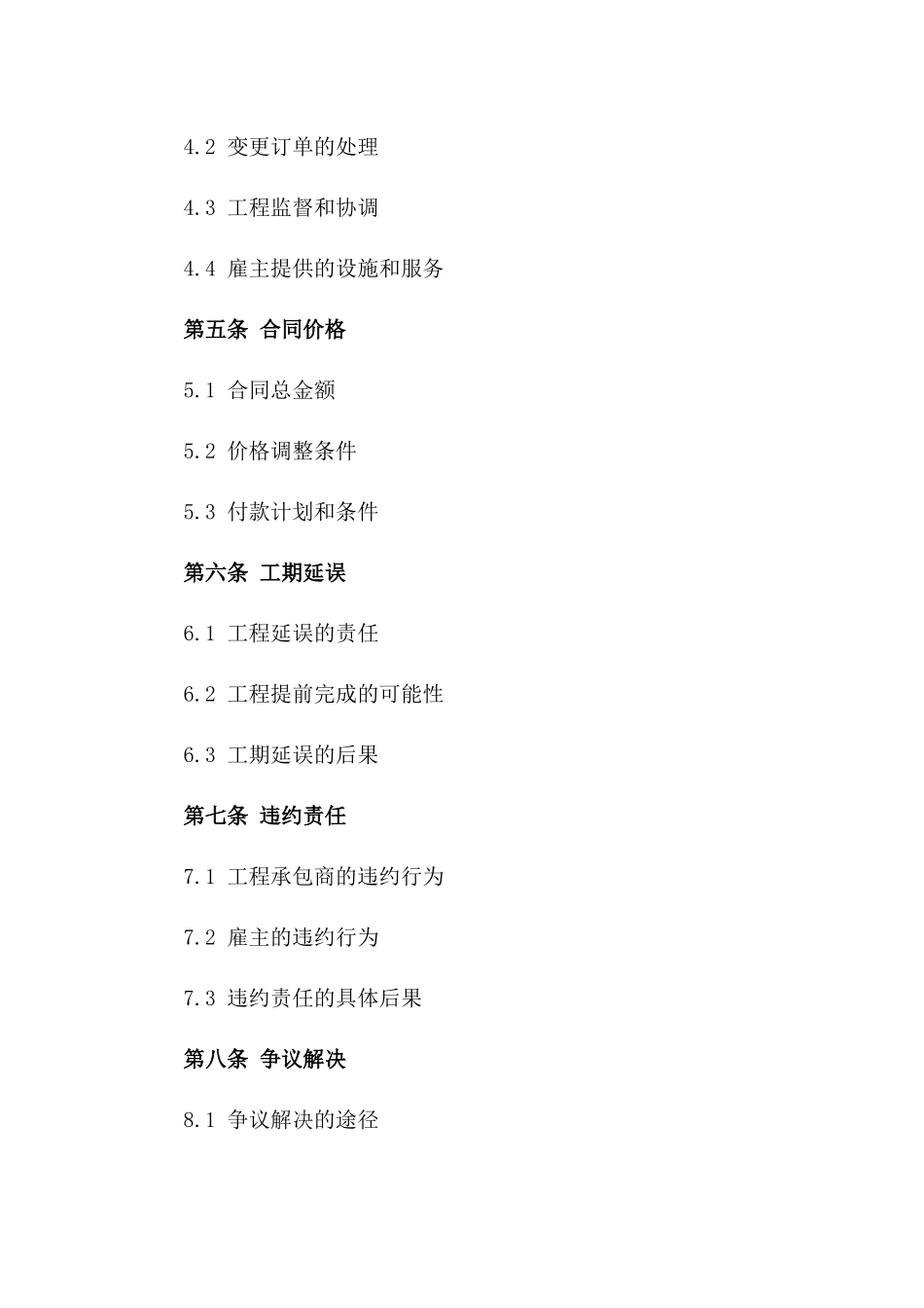 2024年工程承包商聘用协议范本版_第3页