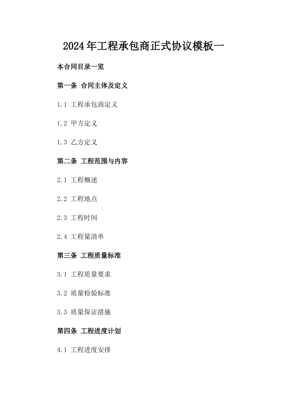 2024年工程承包商正式协议模板一_第2页