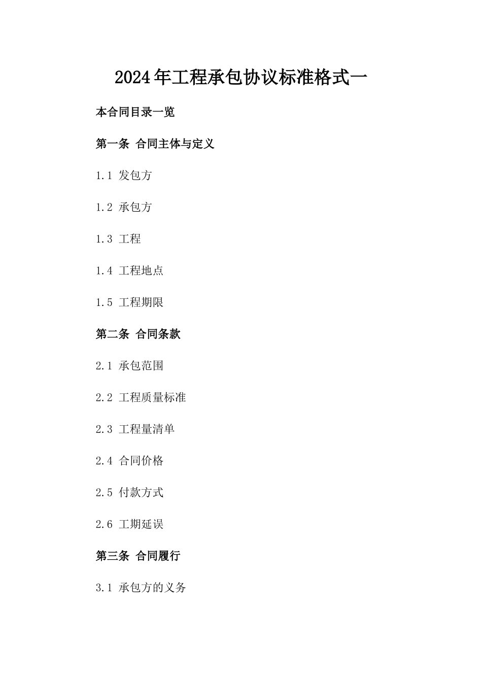 2024年工程承包协议标准格式一_第2页