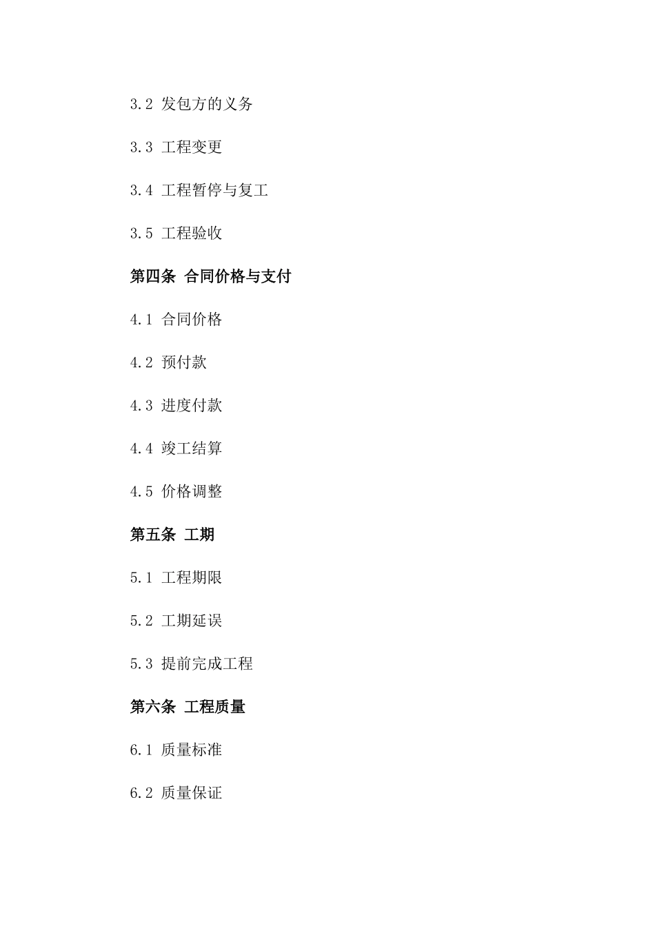 2024年工程承包协议标准格式一_第3页