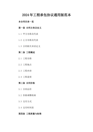2024年工程承包协议通用版范本
