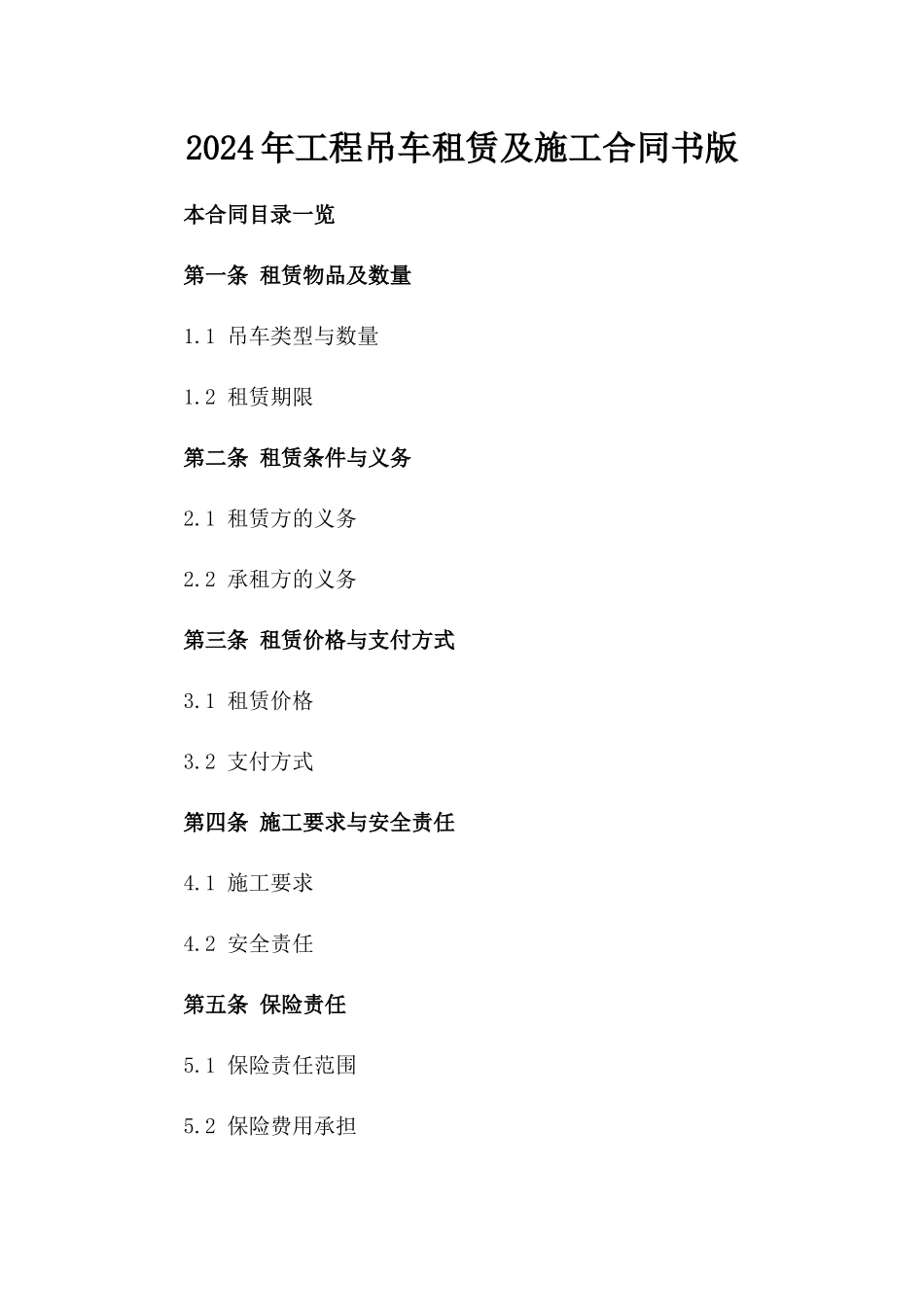 2024年工程吊车租赁及施工合同书版_第2页